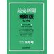 読売新聞縮刷版 2022年 09月号 [雑誌]
