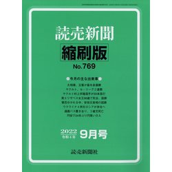 読売新聞縮刷版 2022年 09月号 [雑誌]