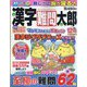 漢字難問太郎 2022年 12月号 [雑誌]