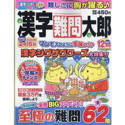 漢字難問太郎 2022年 12月号 [雑誌]