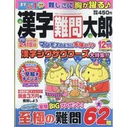 漢字難問太郎 2022年 12月号 [雑誌]