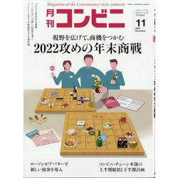 コンビニ 2022年 11月号 [雑誌]