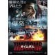タイムボム 爆弾解除、ミスしたら即死。 [DVD]