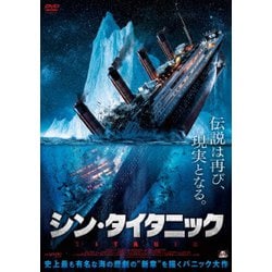 シン・タイタニック [DVD]