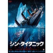 シン・タイタニック
