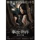 事故物件 歪んだ家 [DVD]