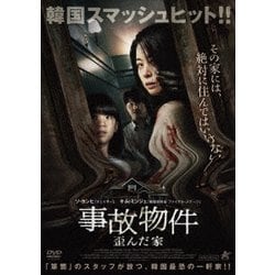 事故物件 歪んだ家 [DVD]