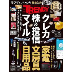 得ワザ＆いいもの 総まとめ 全部盛 日経トレンディ35周年記念 永久保存版(日経ホームマガジン) [ムックその他]