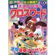 特選大きな文字のクロスワード 2022年 12月号 [雑誌]