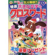 特選大きな文字のクロスワード 2022年 12月号 [雑誌]