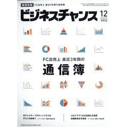ビジネスチャンス 2022年 12月号 [雑誌]