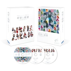 日向坂46／希望と絶望 豪華版 [Blu-ray Disc]