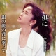 中島みゆき／倶(とも)に/銀の龍の背に乗って
