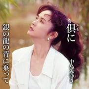 倶(とも)に/銀の龍の背に乗って