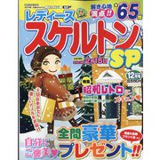 レディーススケルトンSP 2022年 12月号 [雑誌]