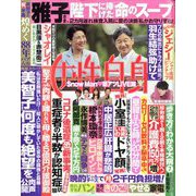 週刊 女性自身 2022年 11/1号 [雑誌]