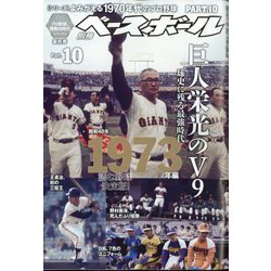 よみがえる1970年代のプロ野球 増刊週刊ベースボール 2022年 11/26号 [雑誌]