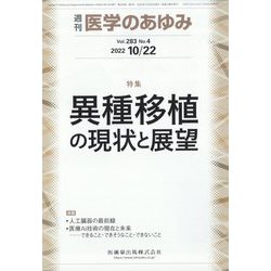 医学のあゆみ 2022年 10/22号 [雑誌]