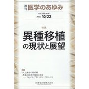 医学のあゆみ 2022年 10/22号 [雑誌]