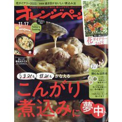 オレンジページ 2022年 11/17号 [雑誌]