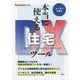 本当に使える住宅DXツール―Housing Tribune別冊 [単行本]