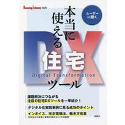 本当に使える住宅DXツール―Housing Tribune別冊 [単行本]