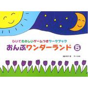 おんぷワンダーランド（5） ひいてたのしいゲームつきワークブック [ムックその他]