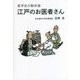医学史の散歩道 江戸のお医者さん [単行本]