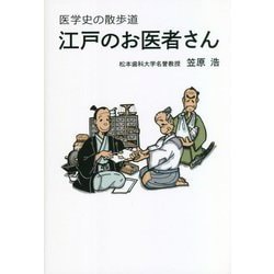 医学史の散歩道 江戸のお医者さん [単行本]