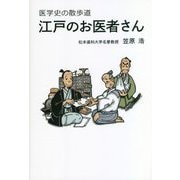 医学史の散歩道 江戸のお医者さん [単行本]