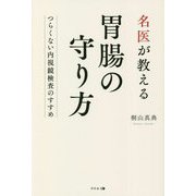 名医が教える胃腸の守り方―つらくない内視鏡検査のすすめ [単行本]