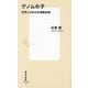 ゲノムの子―世界と日本の生殖最前線(集英社新書) [新書]