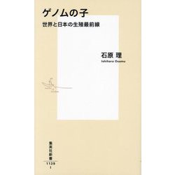 ゲノムの子―世界と日本の生殖最前線(集英社新書) [新書]