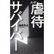 ルポ 虐待サバイバー(集英社新書ノンフィクション) [新書]