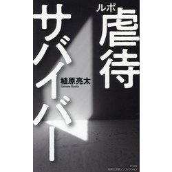 ルポ 虐待サバイバー(集英社新書ノンフィクション) [新書]