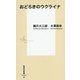 おどろきのウクライナ(集英社新書) [新書]