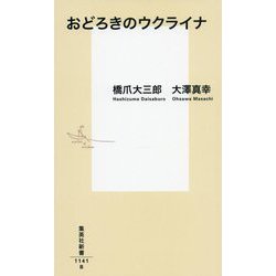 おどろきのウクライナ(集英社新書) [新書]