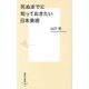 死ぬまでに知っておきたい日本美術(集英社新書) [新書]
