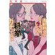 清朝時代にタイムスリップしたので科挙ガチってみた [単行本]