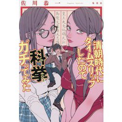 清朝時代にタイムスリップしたので科挙ガチってみた [単行本]