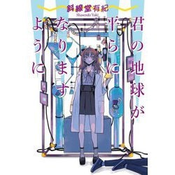 君の地球が平らになりますように [単行本]
