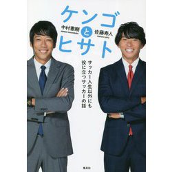 ケンゴとヒサト―サッカー人生以外にも役に立つサッカーの話 [単行本]