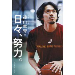 日々、努力 [単行本]