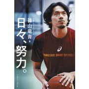 日々、努力 [単行本]