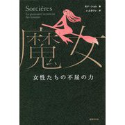 魔女―女性たちの不屈の力 [単行本]