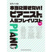 本当に弾きたい ピアニストの人気プレイリスト 中級 [単行本]