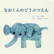なおくんのどうぶつえん [絵本]