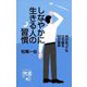 しなやかに生きる人の習慣―何があっても立ち直る50の秘訣(ディスカヴァー携書) [新書]