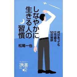 しなやかに生きる人の習慣―何があっても立ち直る50の秘訣(ディスカヴァー携書) [新書]