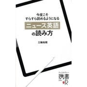 今度こそすらすら読めるようになる「ニュース英語」の読み方(ディスカヴァー携書) [新書]